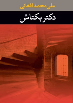 دانلود رمان دکتر بکتاش pdf اثر علی محمد افغانی