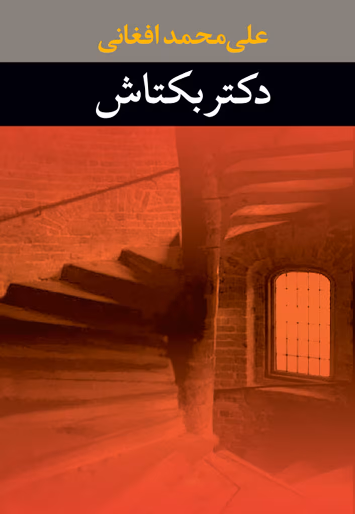 0bdff58dd3984ec2be1bdd95230fd3cc_mh1743268857316 دانلود رمان دکتر بکتاش pdf اثر علی محمد افغانی