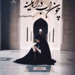 دانلود رمان چون آب در آبگینه | رمان عاشقانه و اجتماعی از راز س و شاهتوت