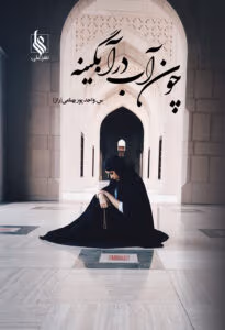رمان چون آب در آبگینه | رمان عاشقانه و اجتماعی از راز س و شاهتوت | دانلود  | کتاب خوان