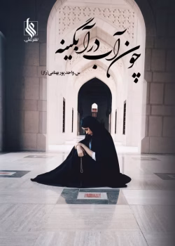 دانلود رمان چون آب در آبگینه | رمان عاشقانه و اجتماعی از راز س و شاهتوت