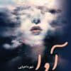 دانلود رمان آوا pdf اثر شهره احیایی