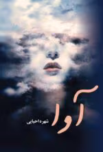 دانلود رمان آوا pdf اثر شهره احیایی