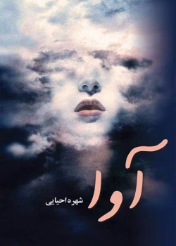 دانلود رمان آوا pdf اثر شهره احیایی