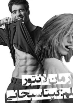 دانلود رمان لانتورpdf