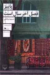 0x244 دانلود PDF رمان پاییز فصل آخر سال است