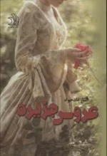 دانلود و خرید رمان عروس جزیره pdf