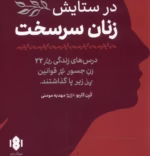دانلود کتاب در ستایش زنان سرسخت (PDF) | اثر انگیزشی از کرن کاربو - تصویر 1