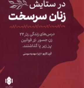 کتاب در ستایش زنان سرسخت  | دانلود  | کتاب خوان