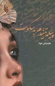 دانلود رمان پیله تنیدم به سکوت (PDF) – داستانی احساسی از هانیه وطنخواه دانلود رمان پیله تنیدم به سکوت (PDF) – داستانی احساسی از هانیه وطنخواه - تصویر 1