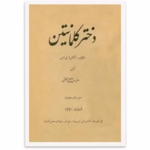 دختر کلمانتین  | دانلود  | کتاب خوان