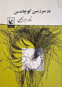 دانلود کتاب در سرزمین کوچک من PDF