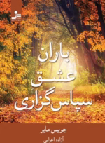 دانلود و خرید pdf باران عشق سپاس‌گزاری | جویس مایر - تصویر 1