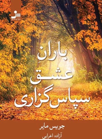 باران عشق سپاسگزاری | جویس مایر دانلود و خرید pdf باران عشق سپاسگزاری | جویس مایر - تصویر 1