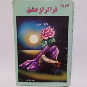 کتاب فراتر از عشق  | دانلود  | کتاب خوان