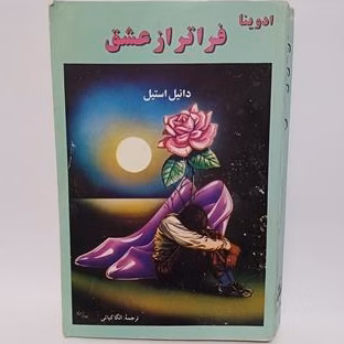 دانلود و خرید کتاب فراتر از عشق (PDF) – دانیل استیل | رمانی عاشقانه و احساسی دانلود و خرید کتاب فراتر از عشق (PDF) – دانیل استیل | رمانی عاشقانه و احساسی - تصویر 1