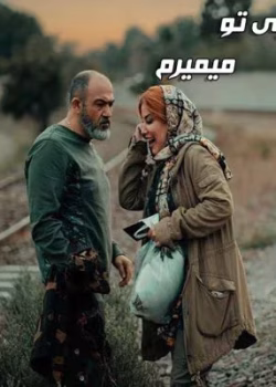 دانلود رمان بی تو میمیرم pdf