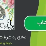 دانلود رمان عشق به شرط شیطونی pdf