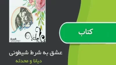 رمان عشق به شرط شیطونی  | دانلود  | کتاب خوان
