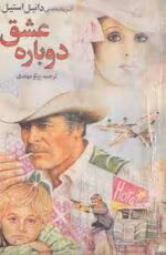 دانلود و خرید کتاب عشق دوباره (PDF) – دانیل استیل | رمانی عاشقانه و الهام‌بخش درباره‌ی شروعی دوباره - تصویر 1