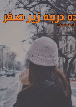 دانلود رمان ده درجه زیر صفر pdf اثر عاطفه انصاری