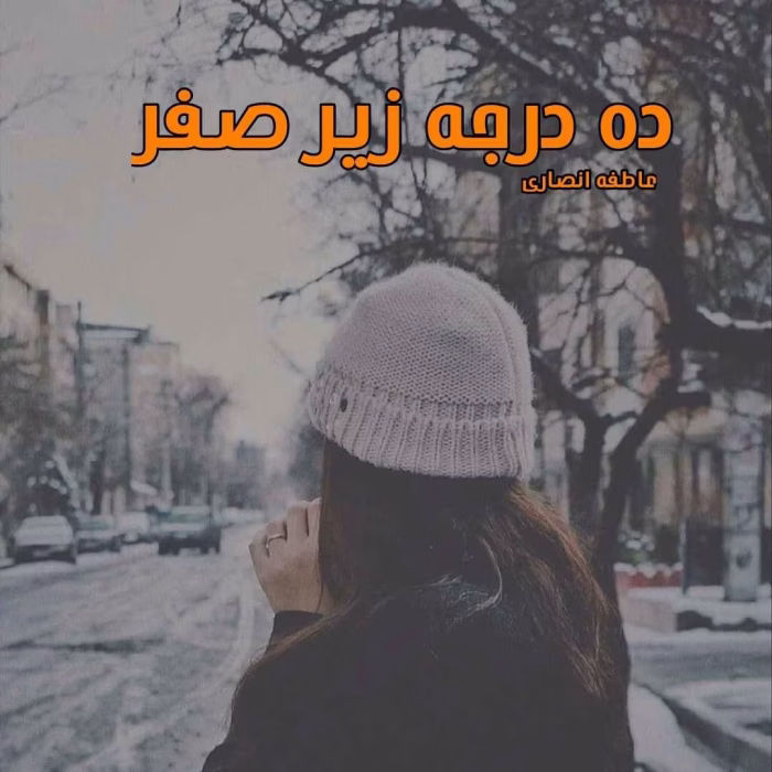 دانلود رمان ده درجه زیر صفر pdf اثر عاطفه انصاری