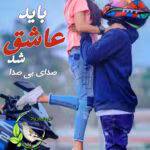 رمان باید عاشق شد – داستانی پر از احساس و عشق