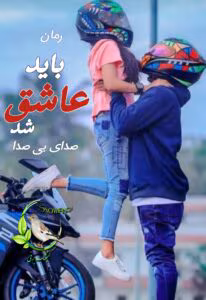 باید عاشق شد – داستانی پر از احساس و عشق | دانلود  | کتاب خوان