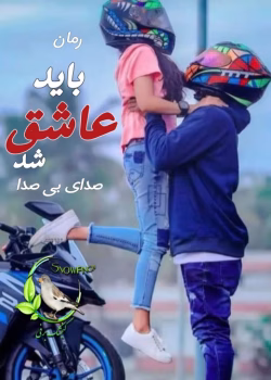 رمان باید عاشق شد – داستانی پر از احساس و عشق