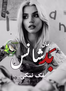 رمان بدشانس |اثر پفک نمکی || داستان عاشقانه و طنز | دانلود  | کتاب خوان