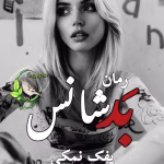 دانلود رمان بدشانس |اثر پفک نمکی |PDF| داستان عاشقانه و طنز