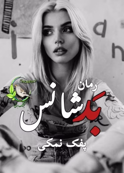 دانلود رمان بدشانس |اثر پفک نمکی |PDF| داستان عاشقانه و طنز