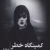 دانلود کتاب کمینگاه خطر اثر آگاتا کریستی | ماجراهای هرکول پوآرو