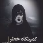 دانلود کتاب کمینگاه خطر اثر آگاتا کریستی | ماجراهای هرکول پوآرو
