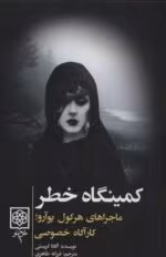 دانلود کتاب کمینگاه خطر اثر آگاتا کریستی | ماجراهای هرکول پوآرو