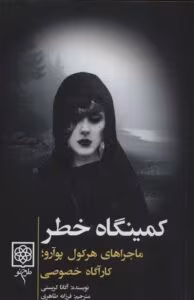 کتاب کمینگاه خطر اثر آگاتا کریستی | ماجراهای هرکول پوآرو | دانلود  | کتاب خوان