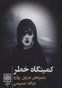 دانلود کتاب کمینگاه خطر اثر آگاتا کریستی | ماجراهای هرکول پوآرو