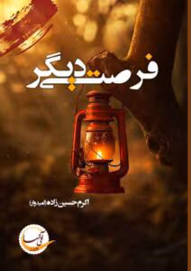 معرفی رمان “فرصتی دیگر” – اثر اکرم امیدوار | دانلود | کتاب خوان معرفی رمان “فرصتی دیگر” – اثر اکرم امیدوار | دانلود | کتاب خوان