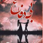 دانلود رمان بیدفاع از هاله بختیار | داستانی عاشقانه و اجتماعی