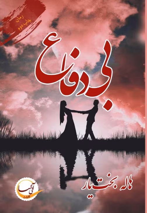 104740 (1) دانلود رمان بیدفاع از هاله بختیار | داستانی عاشقانه و اجتماعی