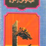 دانلود کتاب اقیانوس زهره اثر آیزاک آسیموف | ماجراجویی علمی-تخیلی در سیاره زهره