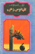 دانلود کتاب اقیانوس زهره اثر آیزاک آسیموف | ماجراجویی علمی-تخیلی در سیاره زهره