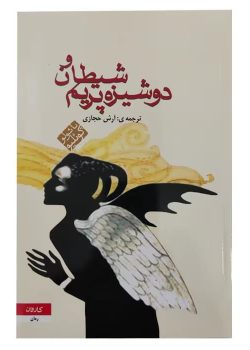 دانلود کتاب شیطان و دوشیزه پریم اثر پائولو کوئلیو | نبرد خیر و شر درون انسان