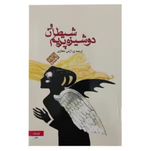 کتاب شیطان و دوشیزه پریم اثر پائولو کوئلیو | نبرد خیر و شر درون انسان | دانلود  | کتاب خوان