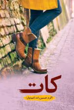 معرفی رمان کات – اثر اکرم حسین زاده (امیدوار)