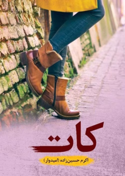 معرفی رمان کات – اثر اکرم حسین زاده (امیدوار)