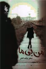 دانلود رمان من بی ما PDF - تصویر 1