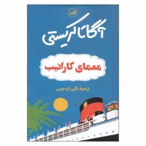 کتاب معمای کارائیب اثر آگاتا کریستی | رمان جنایی و معمایی جذاب | دانلود  | کتاب خوان