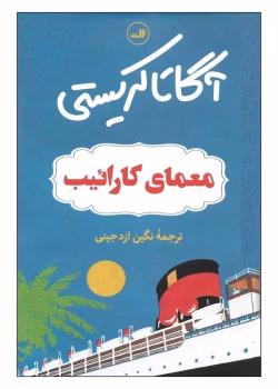دانلود کتاب معمای کارائیب اثر آگاتا کریستی | رمان جنایی و معمایی جذاب