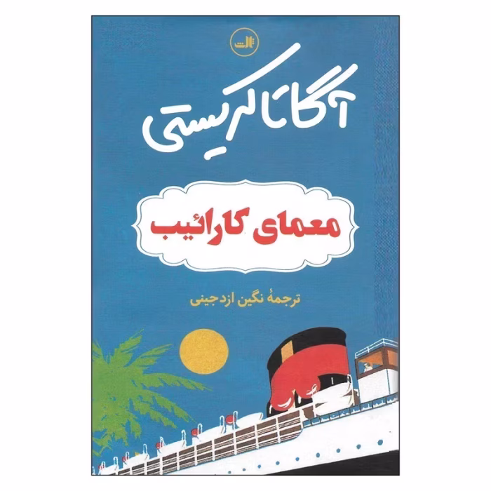 دانلود کتاب معمای کارائیب اثر آگاتا کریستی | رمان جنایی و معمایی جذاب